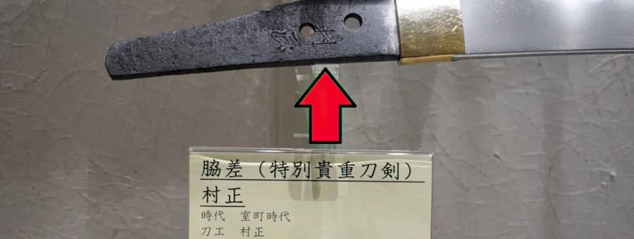 Wakizashi blades tang inscribed with Muramasa